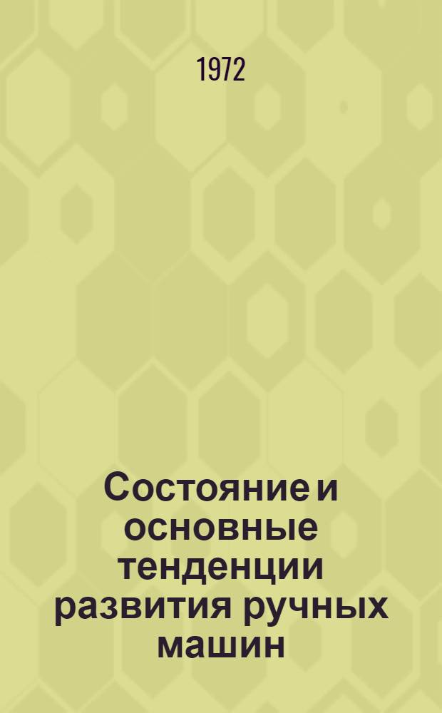 Состояние и основные тенденции развития ручных машин : Обзор