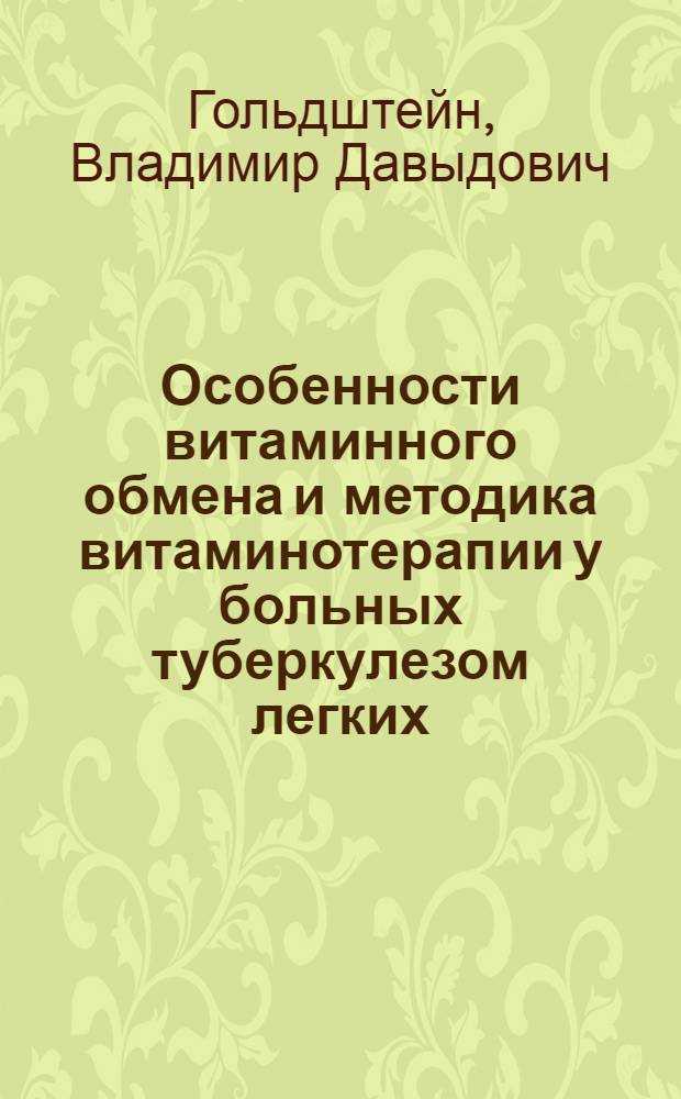 Особенности витаминного обмена и методика витаминотерапии у больных туберкулезом легких : Учеб. пособие