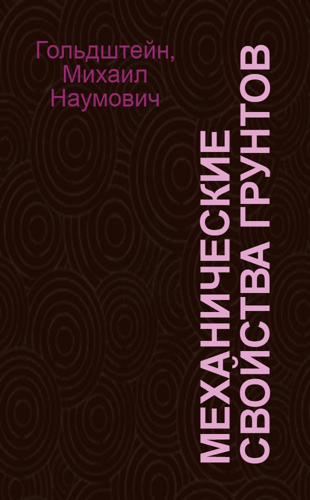 Механические свойства грунтов