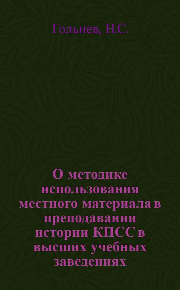 О методике использования местного материала в преподавании истории КПСС в высших учебных заведениях