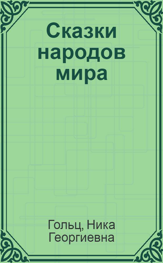 Сказки народов мира : Для детей