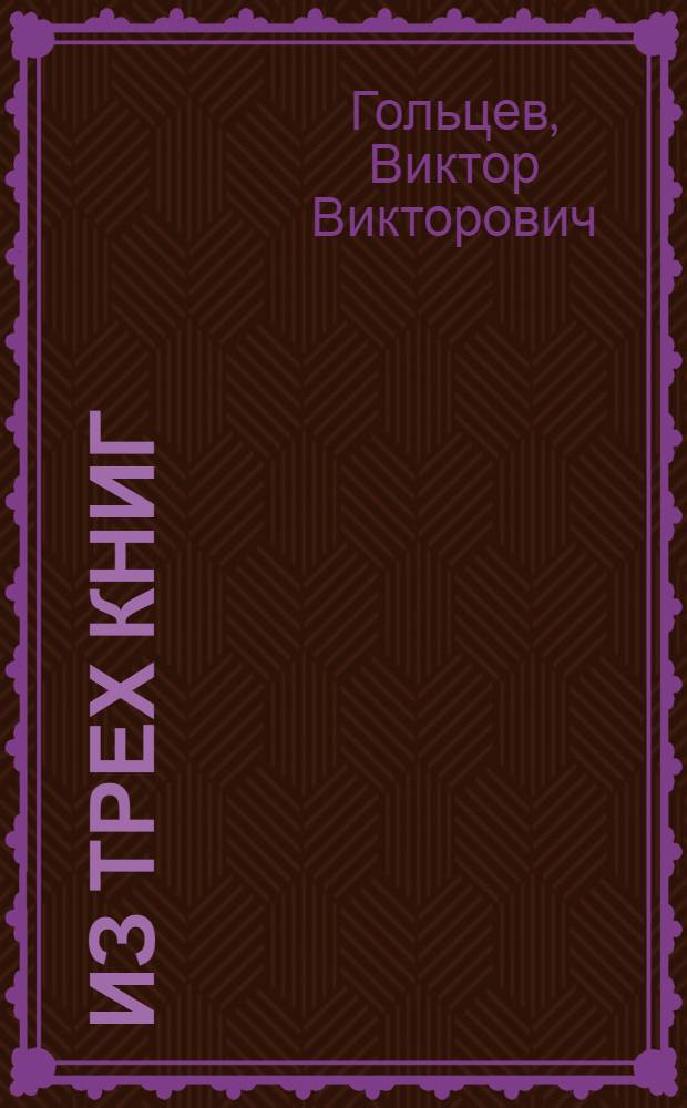 Из трех книг : Статьи и очерки