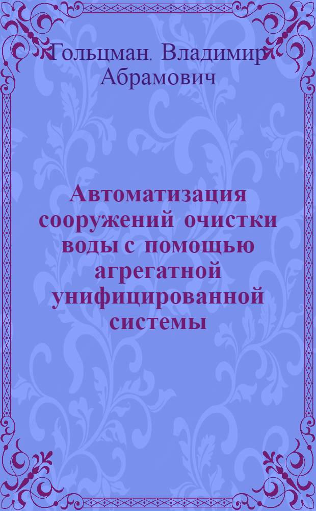Автоматизация сооружений очистки воды с помощью агрегатной унифицированной системы (ЭАУС) : Опыт проектирования : Обзор