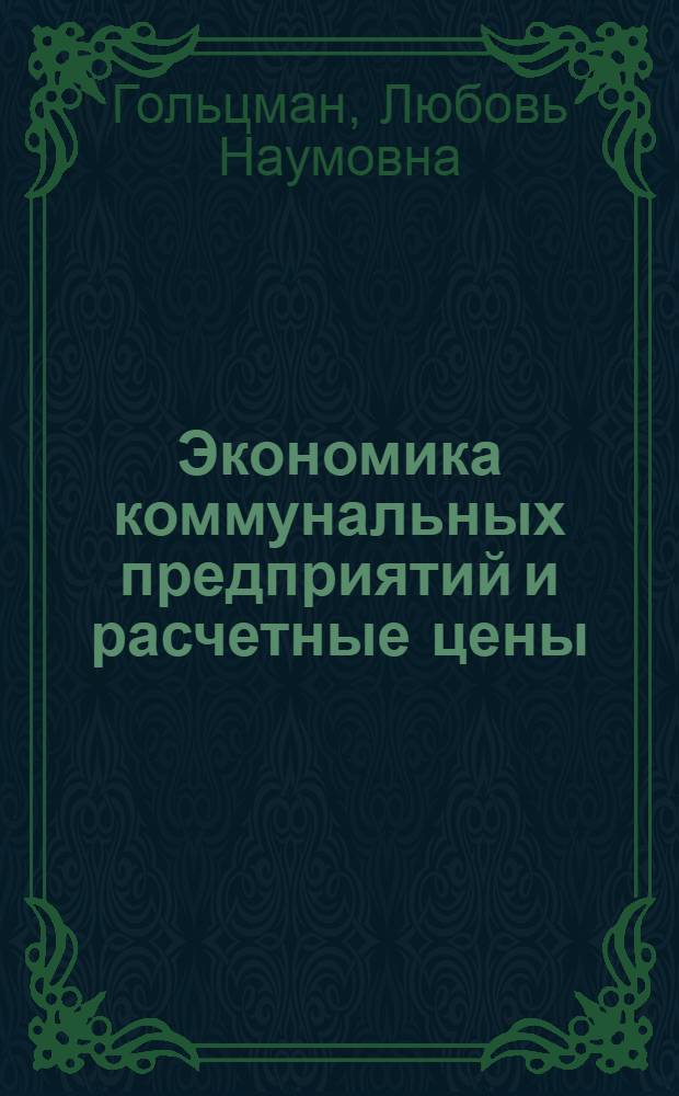 Экономика коммунальных предприятий и расчетные цены