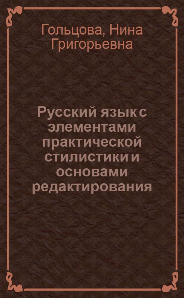 Русский язык с элементами практической стилистики и основами редактирования : Учеб. пособие для техникумов