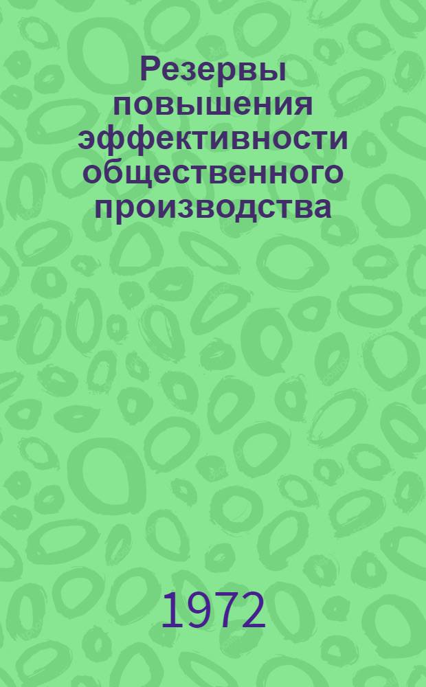 Резервы повышения эффективности общественного производства