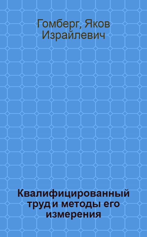 Квалифицированный труд и методы его измерения