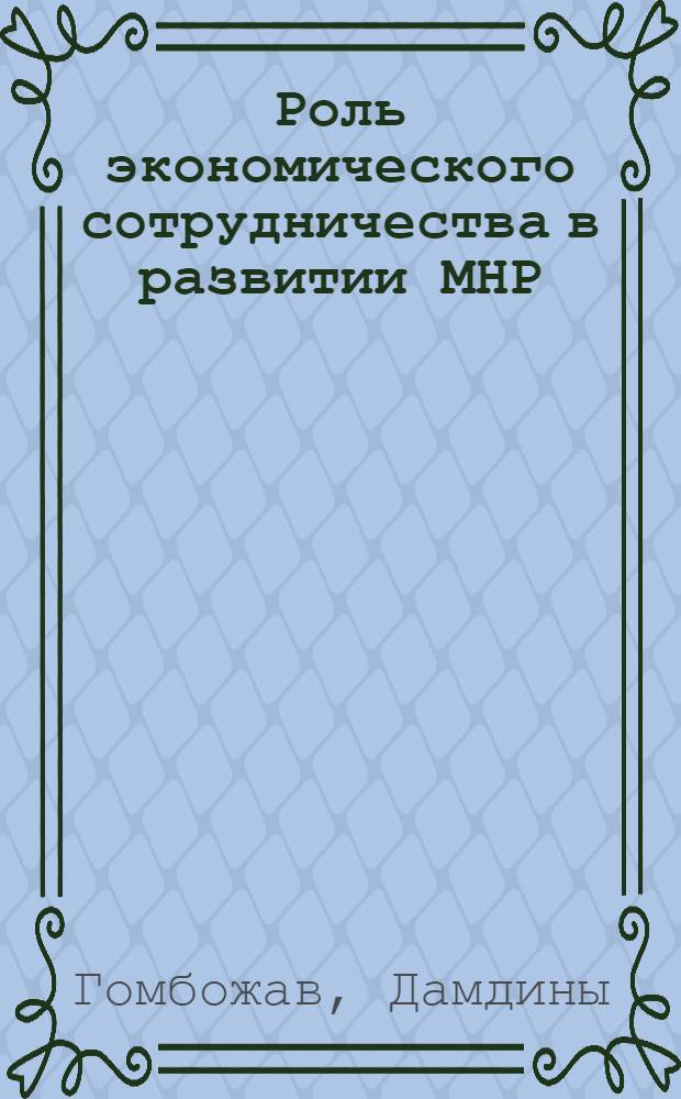 Роль экономического сотрудничества в развитии МНР