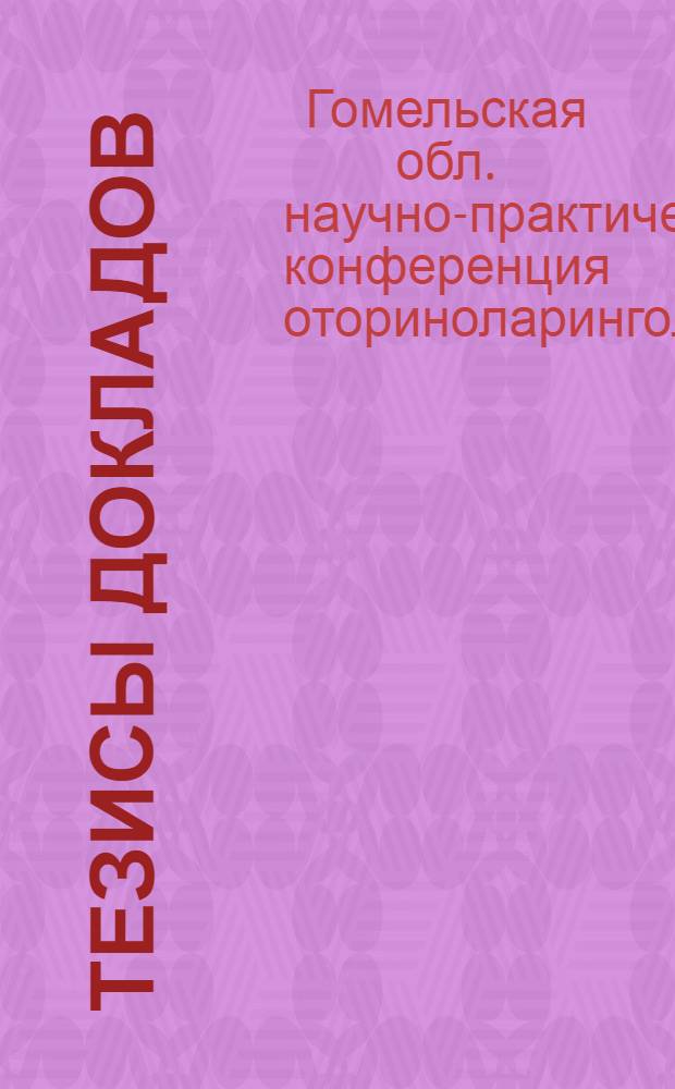 Тезисы докладов