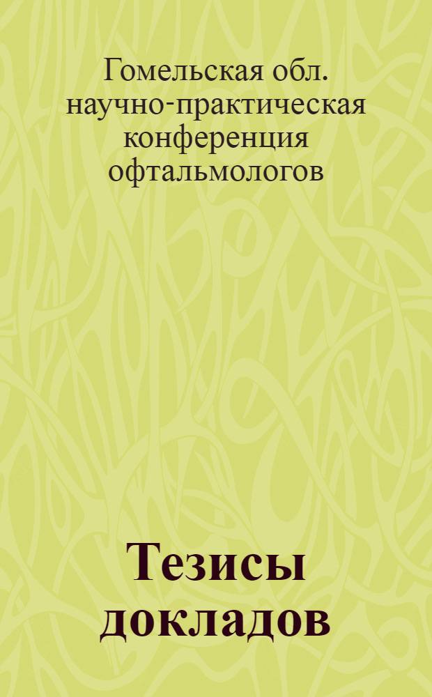 Тезисы докладов