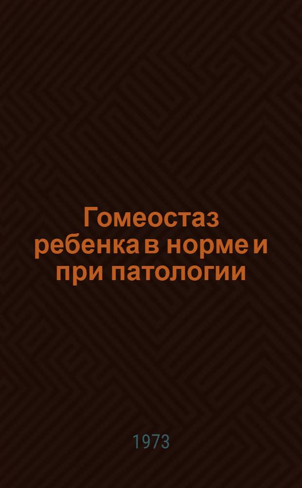 Гомеостаз ребенка в норме и при патологии : Сборник статей