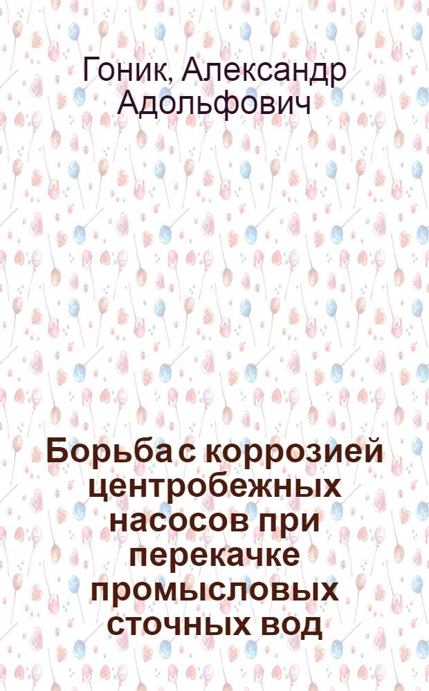 Борьба с коррозией центробежных насосов при перекачке промысловых сточных вод