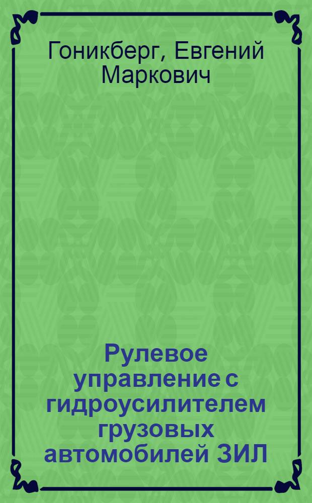 Рулевое управление с гидроусилителем грузовых автомобилей ЗИЛ