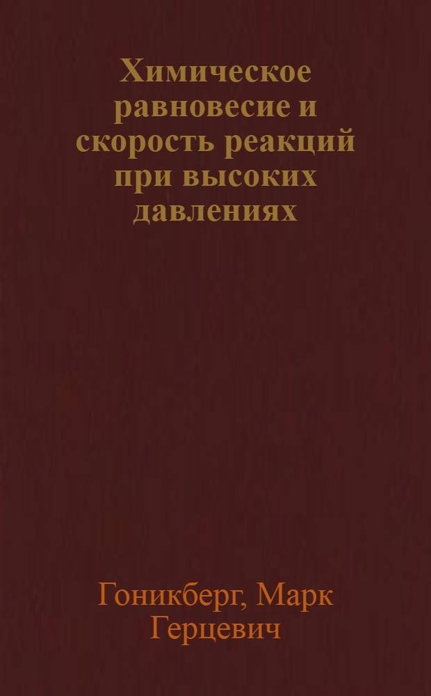 Химическое равновесие и скорость реакций при высоких давлениях