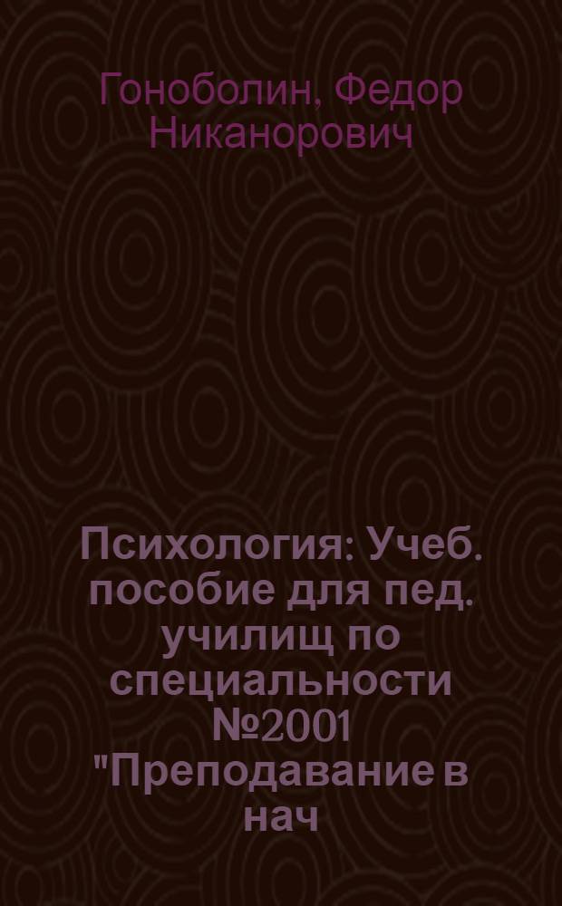 Психология : Учеб. пособие для пед. училищ по специальности № 2001 "Преподавание в нач. классах общеобраз. школы"