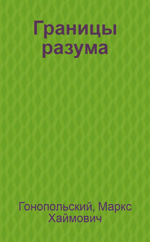 Границы разума