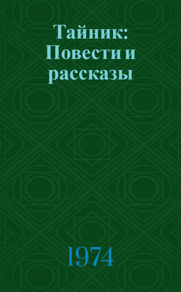 Тайник : Повести и рассказы