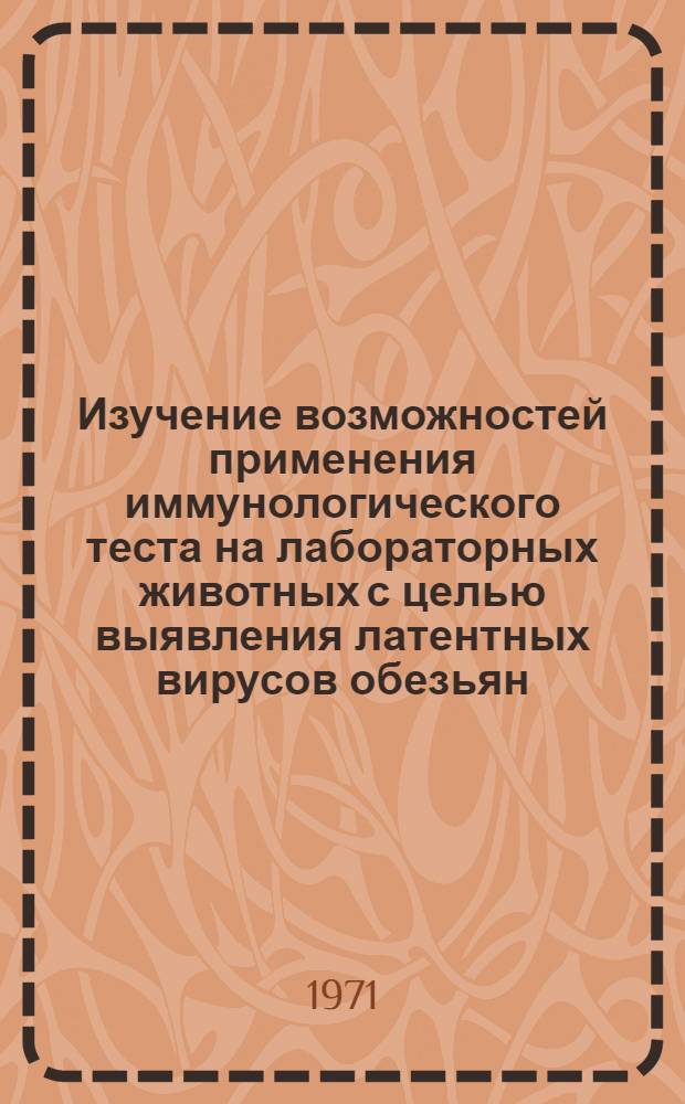 Изучение возможностей применения иммунологического теста на лабораторных животных с целью выявления латентных вирусов обезьян : Автореф. дис. на соискание учен. степени канд. мед. наук : (095)