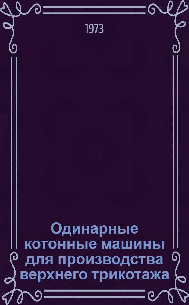 Одинарные котонные машины для производства верхнего трикотажа