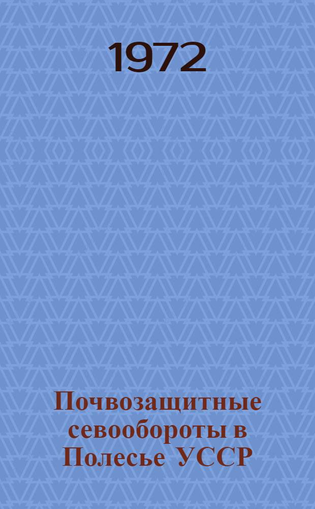 Почвозащитные севообороты в Полесье УССР