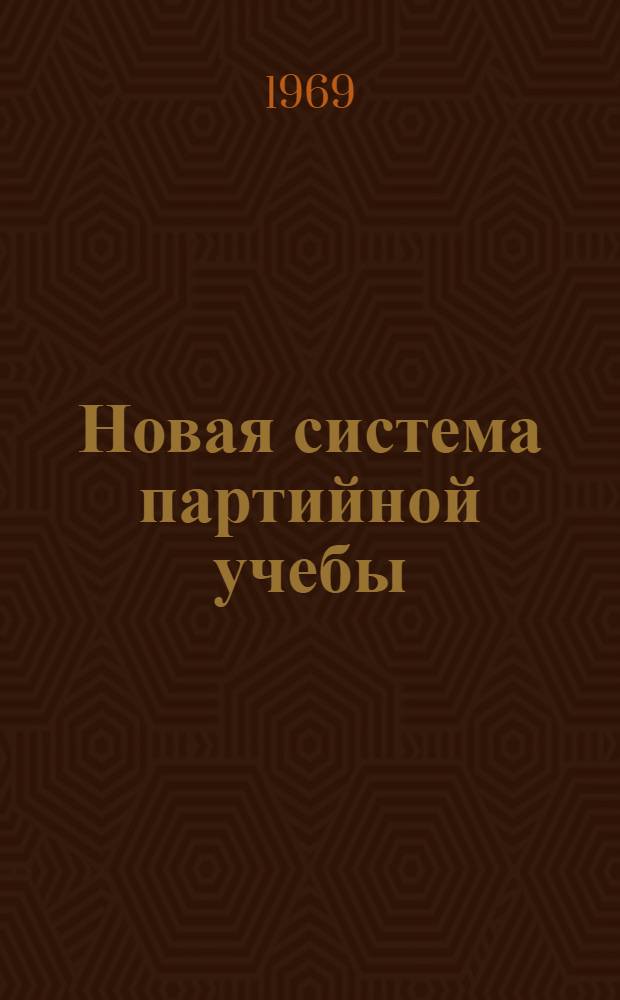 Новая система партийной учебы : Из опыта работы Сарат. обл. парт. организации