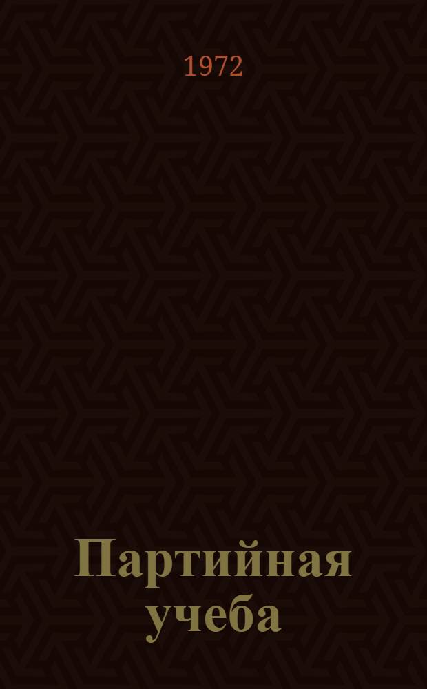 Партийная учеба : Опыт и проблемы