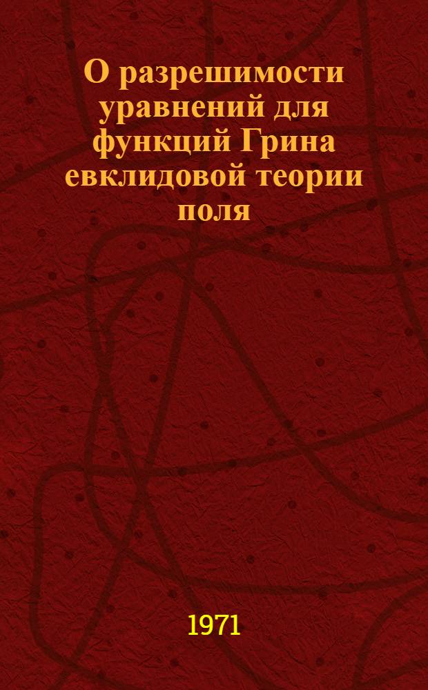 О разрешимости уравнений для функций Грина евклидовой теории поля