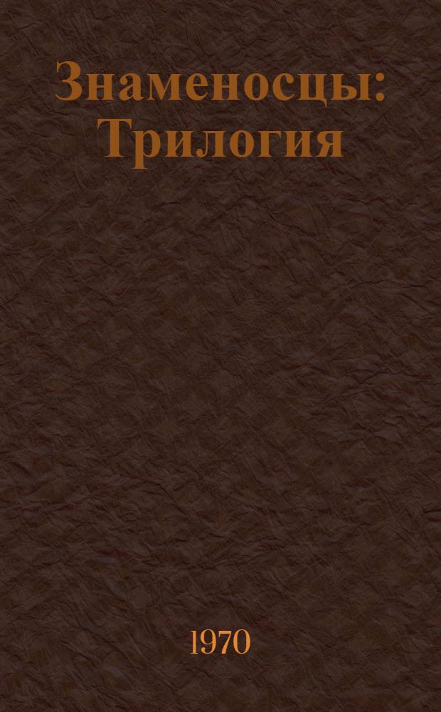 Знаменосцы : Трилогия