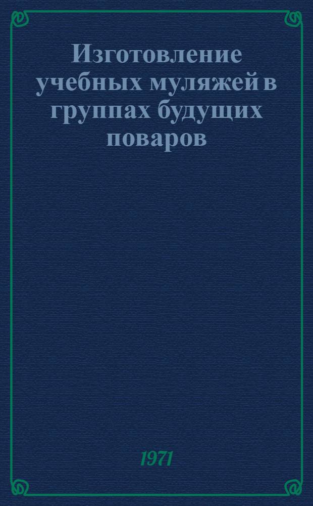 Изготовление учебных муляжей в группах будущих поваров