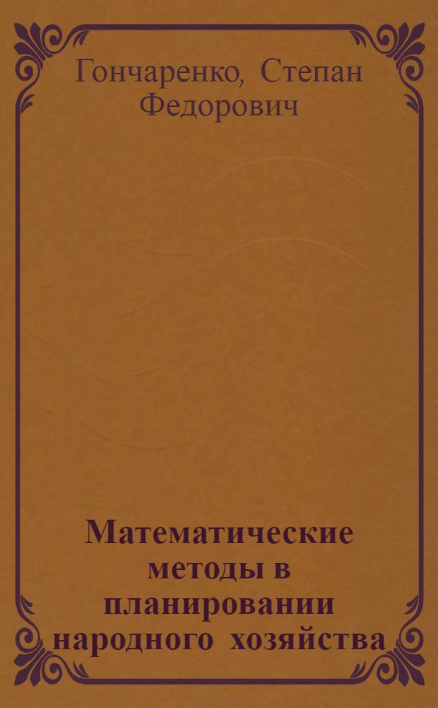 Математические методы в планировании народного хозяйства
