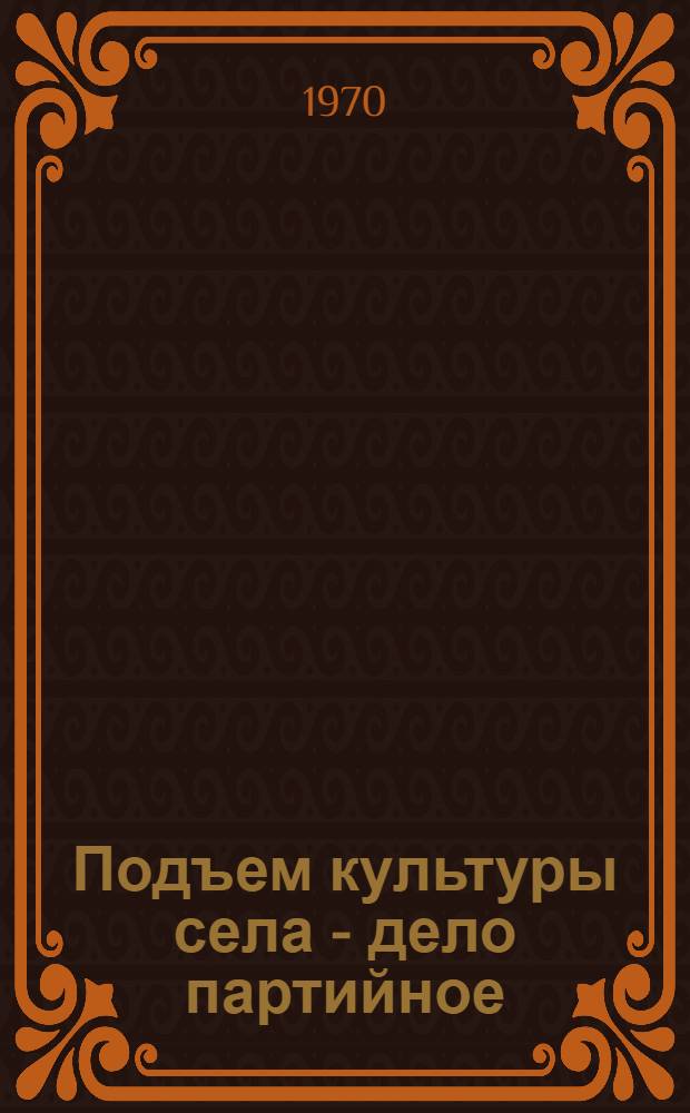 Подъем культуры села - дело партийное
