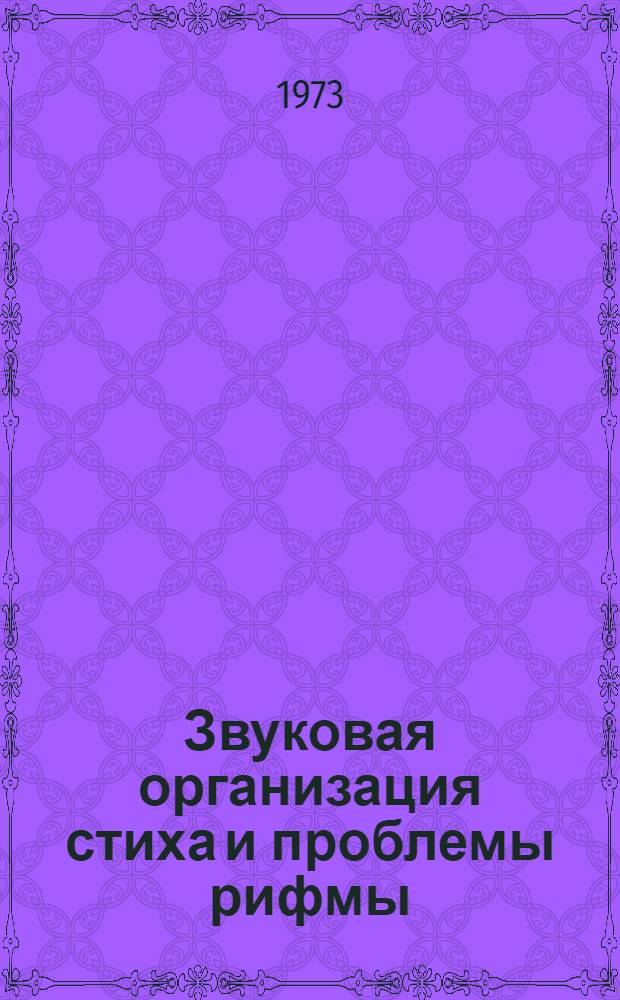 Звуковая организация стиха и проблемы рифмы