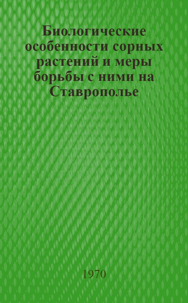 Биологические особенности сорных растений и меры борьбы с ними на Ставрополье