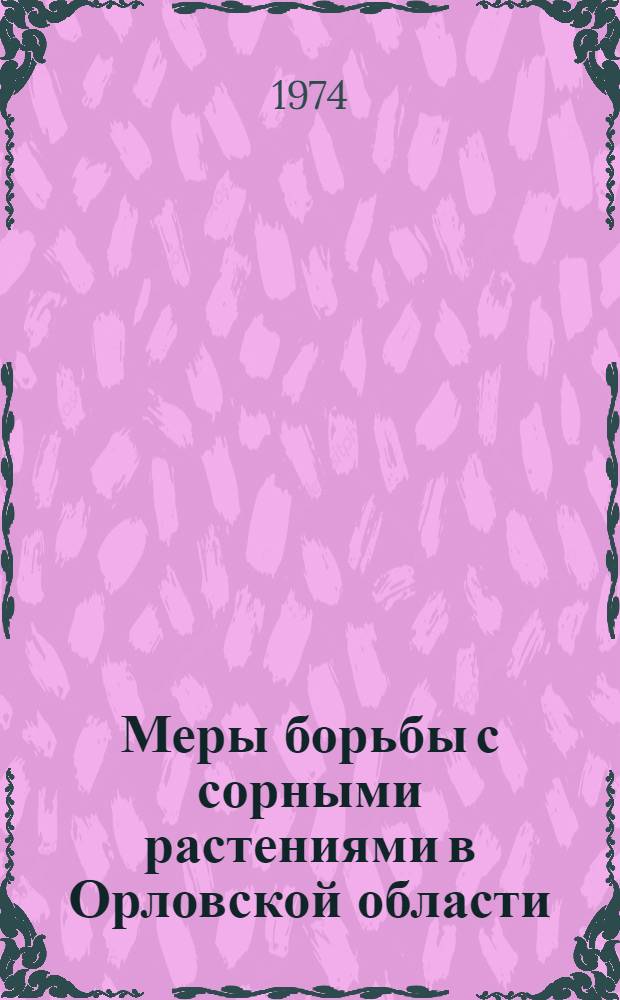 Меры борьбы с сорными растениями в Орловской области