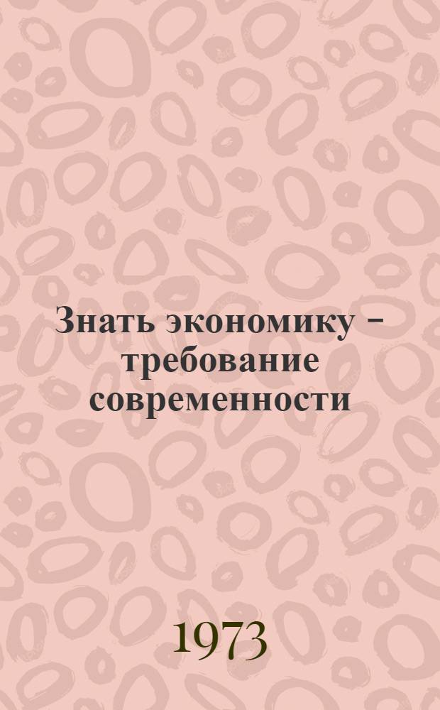 Знать экономику - требование современности