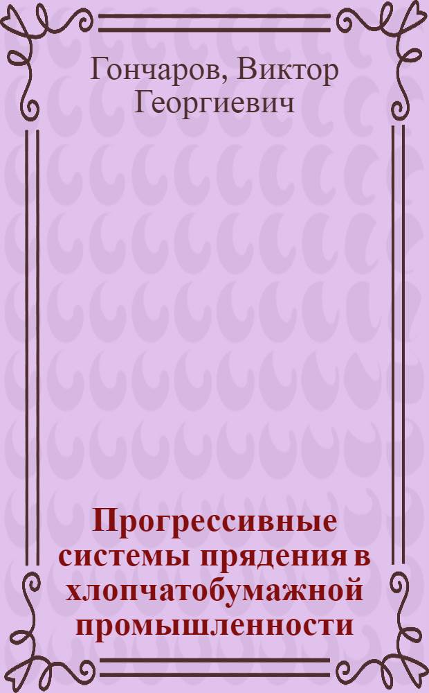 Прогрессивные системы прядения в хлопчатобумажной промышленности