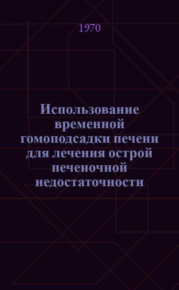 Использование временной гомоподсадки печени для лечения острой печеночной недостаточности : (Эксперим. исследование) : Автореф. дис. на соискание учен. степени канд. мед. наук : (777)