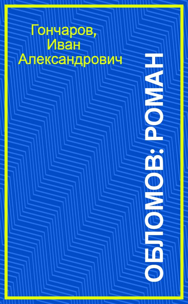 Обломов : Роман : В 4 ч