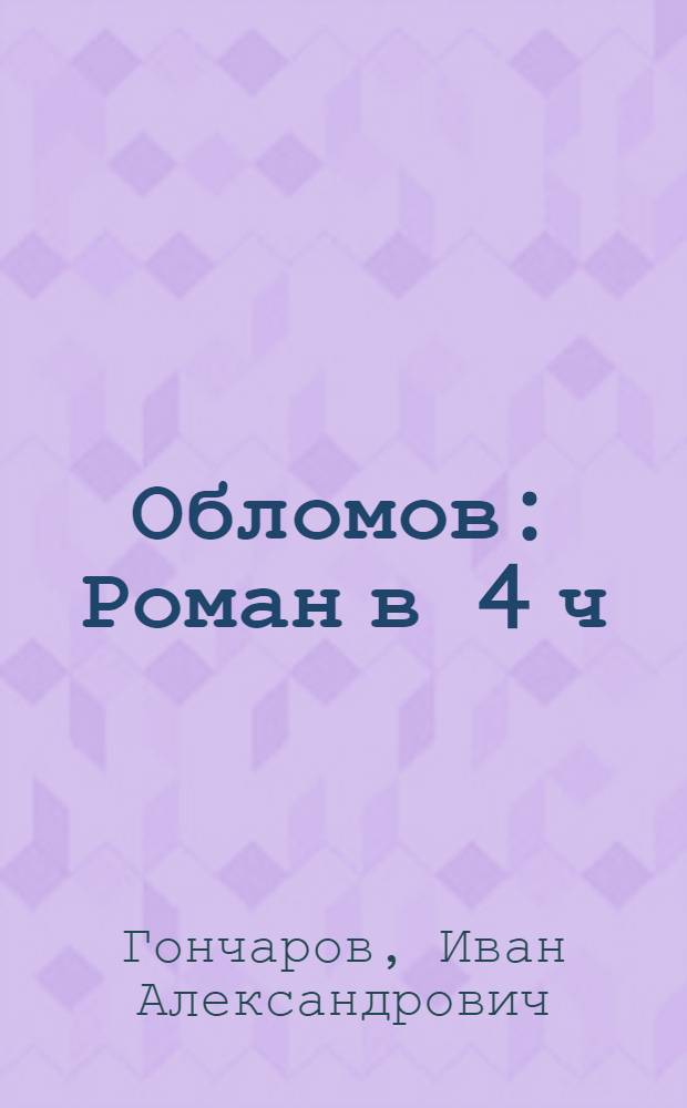 Обломов : Роман в 4 ч