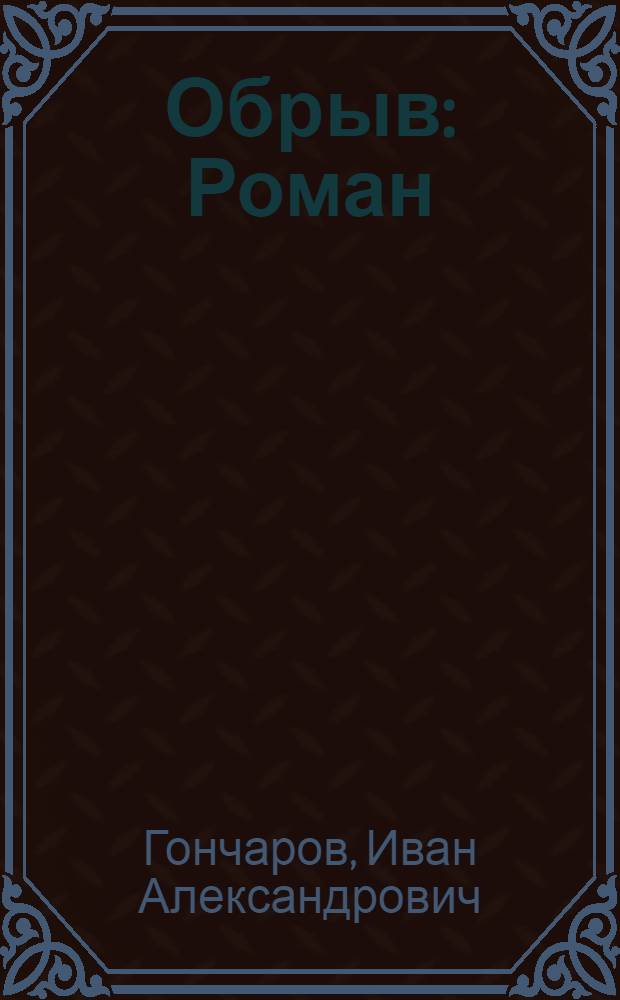 Обрыв : Роман