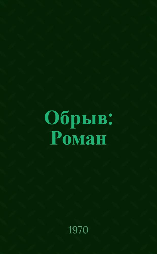 Обрыв : Роман : В 5 ч