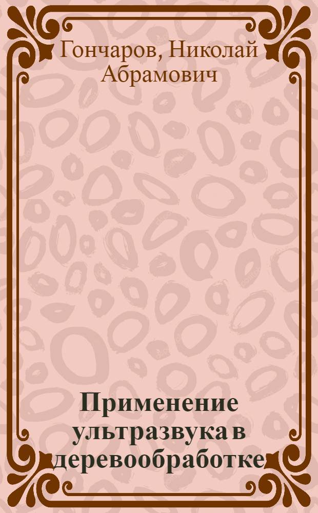 Применение ультразвука в деревообработке : Лекция для студентов фак. мех. технологии древесины (специальность 0902, 0519)
