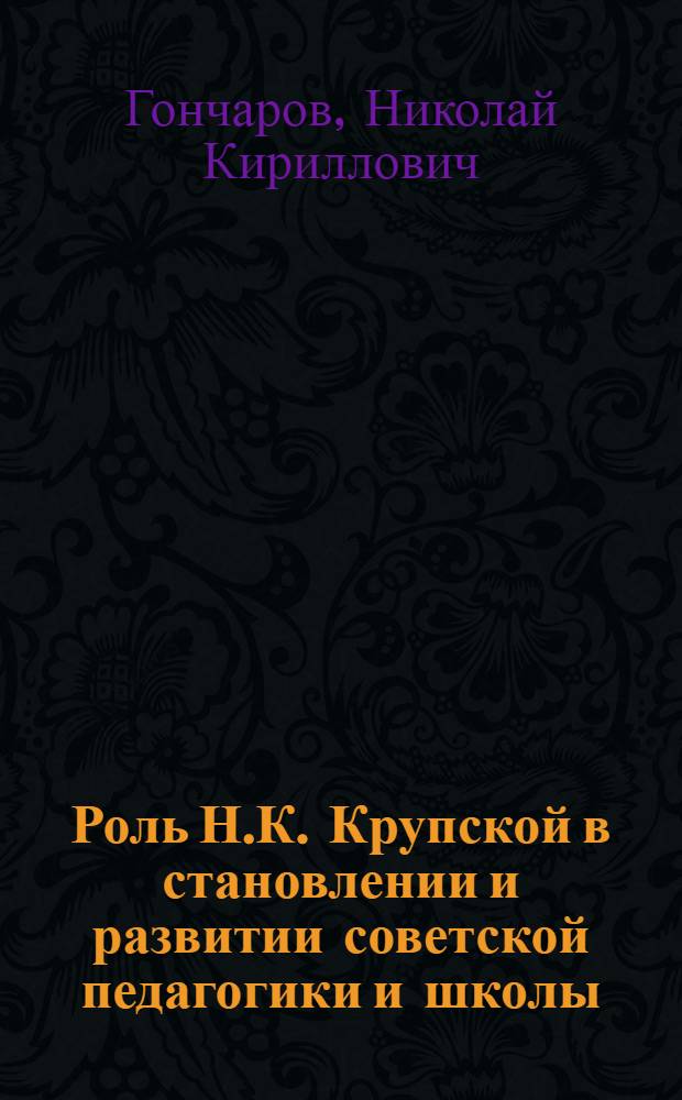 Роль Н.К. Крупской в становлении и развитии советской педагогики и школы