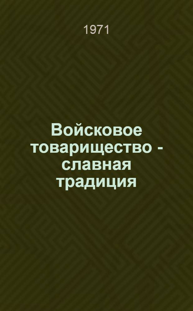 Войсковое товарищество - славная традиция