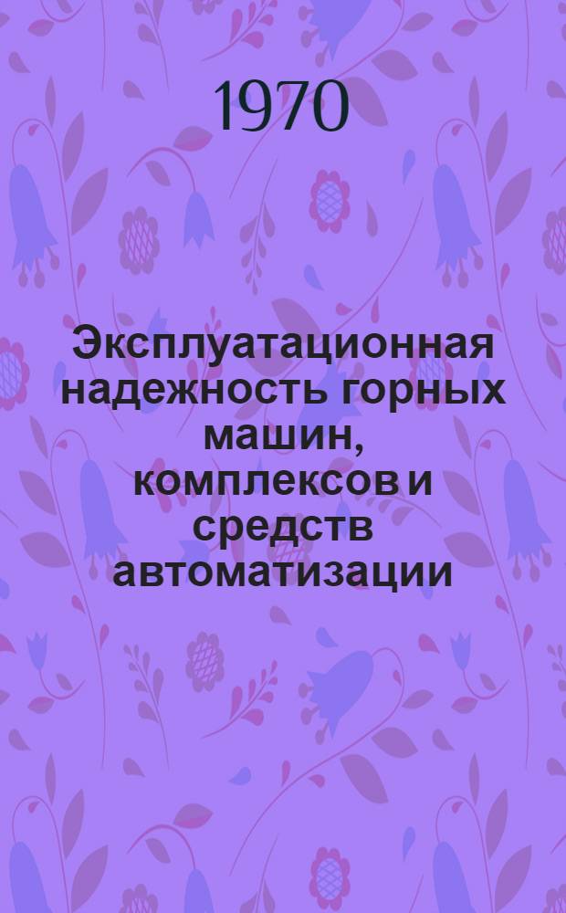 Эксплуатационная надежность горных машин, комплексов и средств автоматизации : Обзор