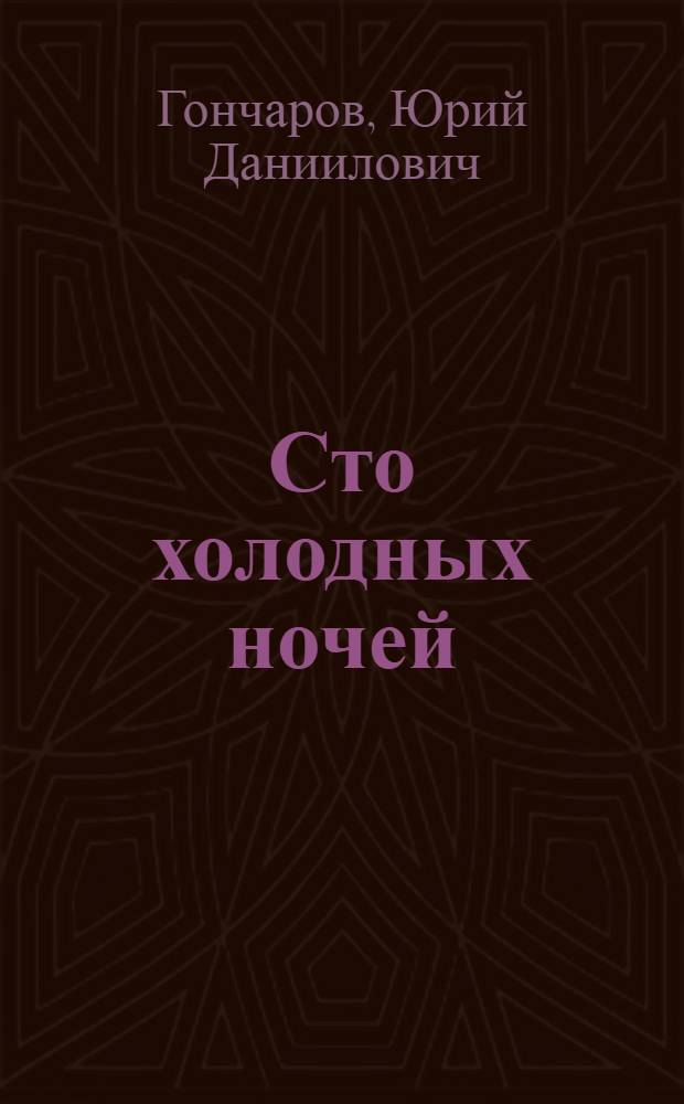 Сто холодных ночей : Повесть