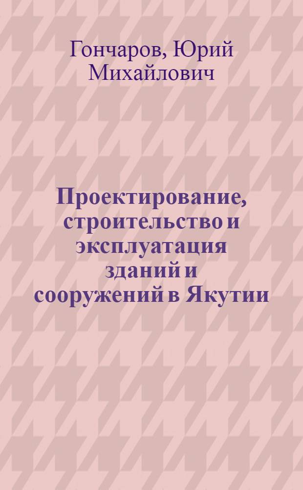 Проектирование, строительство и эксплуатация зданий и сооружений в Якутии