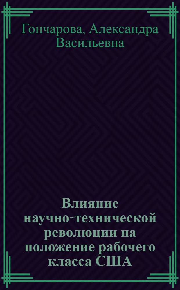 Влияние научно-технической революции на положение рабочего класса США
