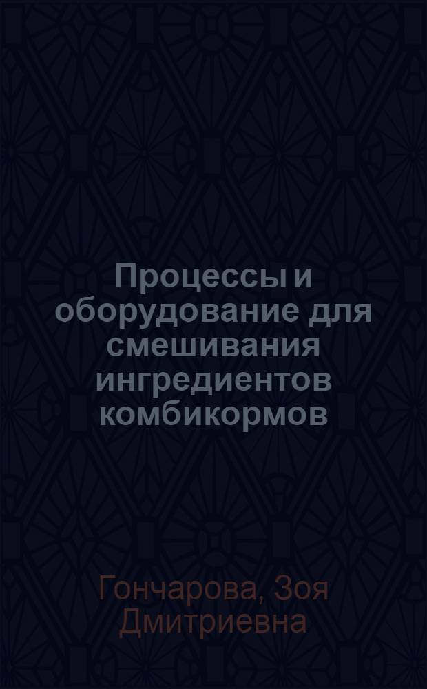 Процессы и оборудование для смешивания ингредиентов комбикормов