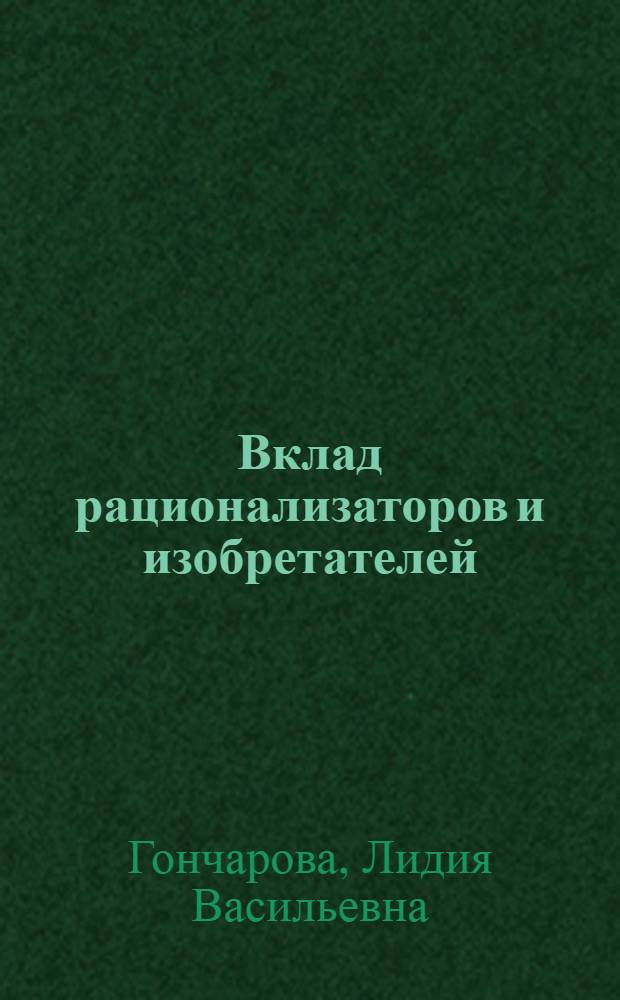 Вклад рационализаторов и изобретателей : О Кирг. респ. совете Всесоюз. о-ва изобретателей и рационализаторов